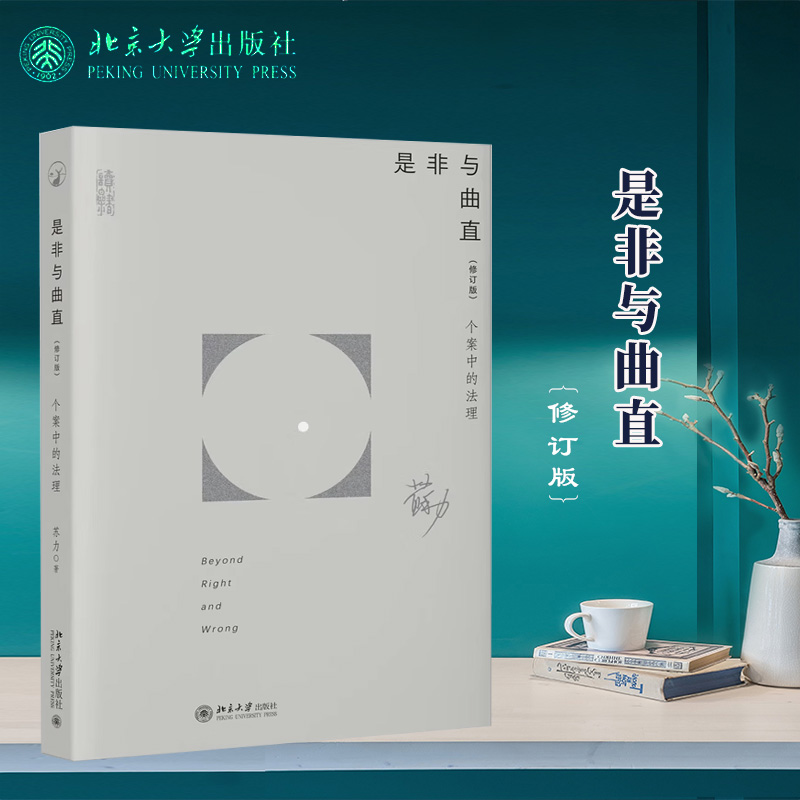 正版 是非与曲直 个案中的法理（修订版）苏力 著 北京大学出版社 摆事实 讲道理（法理）断是非 9787301339336