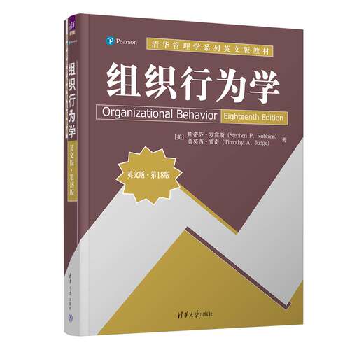 组织行为学清华大学出版社