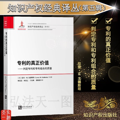 正版 专利的真正价值 判定专利和专利组合的质量 拉里• M. 戈德斯坦(Larry M. Goldstein) 知识产权出版社