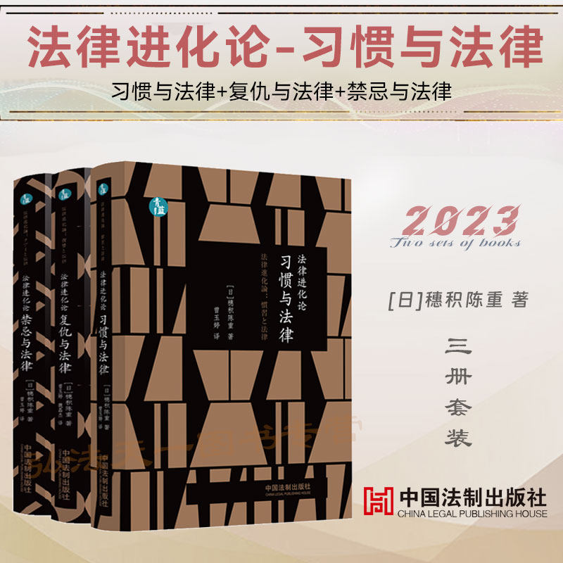 3册 法律进化论 习惯与法律+复仇与法律+禁忌与法律 [日]穗积陈重 著 曾玉婷 魏磊杰 译 (青蓝人文) 中国法制出版社怎么看?