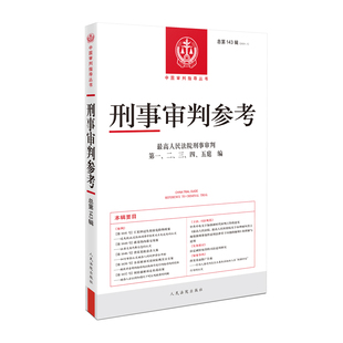 正版 刑事审判参考 2024年 第1辑 总第143辑 人民法院出版社 9787510945731