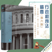 6版 9787521623864 社 杰弗瑞 行政程序法精要 第六版 罗纳德 美 中国法制出版 正版 拉博斯 莱文
