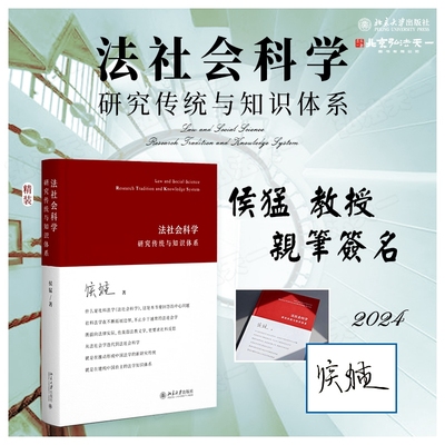 亲笔签名版 法社会科学 研究传统与知识体系 侯猛 著 2024新书 北京大学出版社 9787301350737