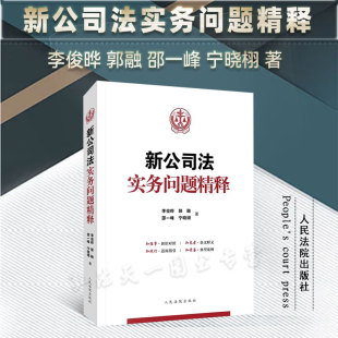 著 9787510940262 人民法院出版 李俊晔 等 新公司法实务问题精释 社 2024新书