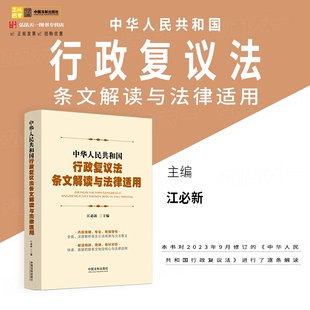 中国法制出版 主编 江必新 2023新书 社 中华人民共和国行政复议法条文解读与法律适用 9787521638769