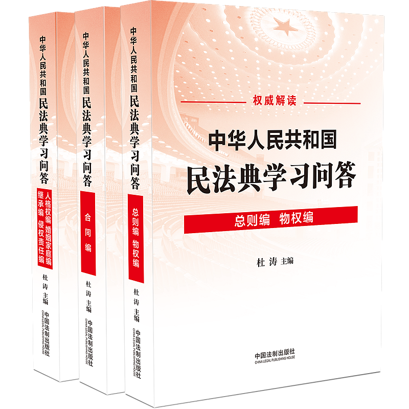 正版 2020年中华人民共和国民法典学习问答杜涛中国法制出版社免费增值精选各编实用问题300多个作为电子版随书赠送-封面