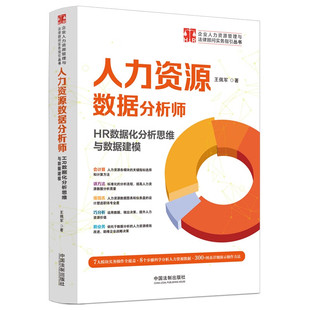中国法制出版 配备300余张图表 王佩军 正版 社 HR数据化分析思维与数据建模 数据分析思维 著 人力资源数据分析师