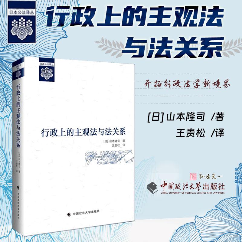 2025新书 行政上的主观法与法关系 [日] 山本隆司 著 王贵松 译 中国政法大学出版社 9787576418323