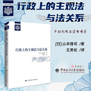 2025新书 行政上的主观法与法关系 [日] 山本隆司 著 王贵松 译 中国政法大学出版社 9787576418323