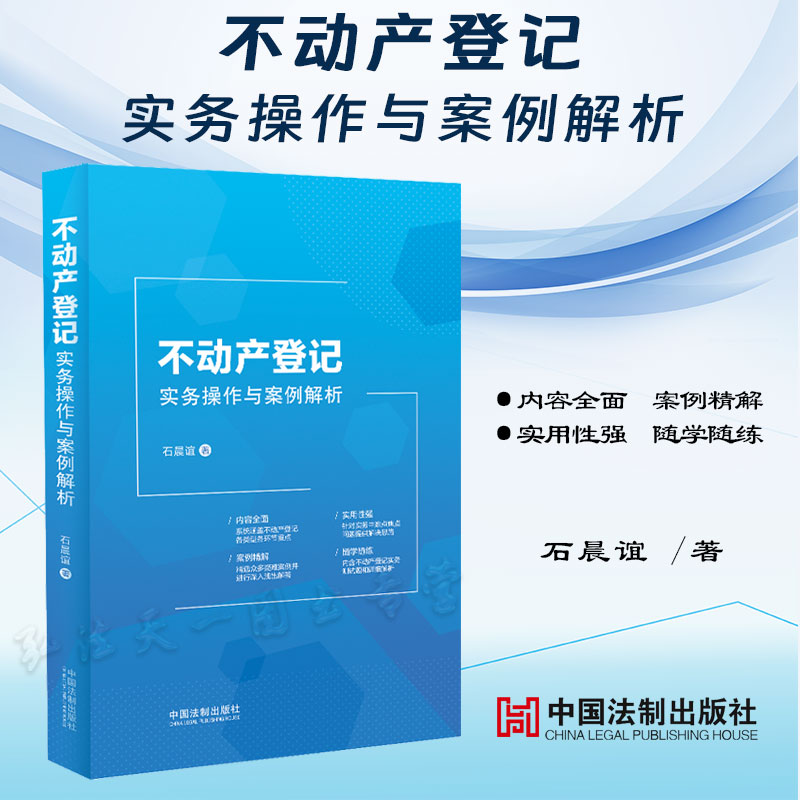 不动产登记实务操作与案例解析
