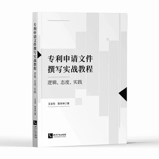 专利申请文件撰写实战教程 逻辑 态度 实践 2021新书 王宝筠 那彦琳 知识产权出版社