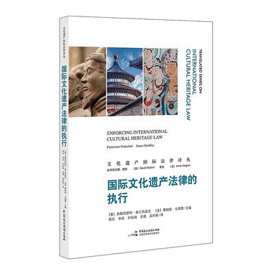 国际文化遗产法律的执行 弗朗西斯科·弗兰西奥尼 著 程乐译 中国民主法制出版社 9787516225929