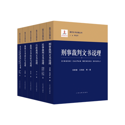 全6册套装裁判文书说理2022新书