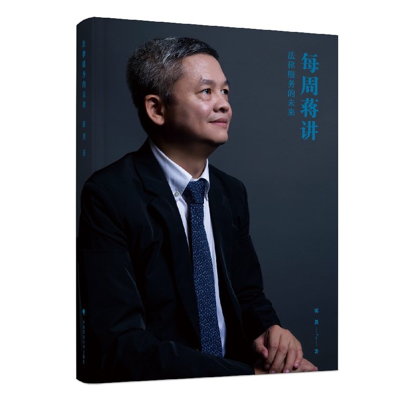 蒋勇 法律服务的未来  精装本 无讼创始人蒋勇谈法律人与互联网时代