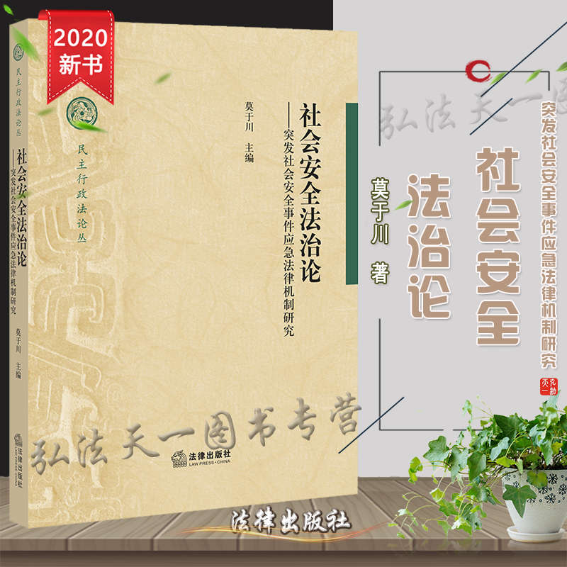 D正版 社会安全法治论 突发社会安全事件应急法律机制研究 莫于川 法律出版社