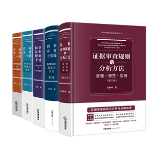 5本套装 证据审查规则与分析方法 原理 规范 实例 刑事实务十堂课 民事证据规则十讲 合同实务三十讲 劳动争议二十讲