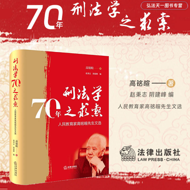 刑法学70年之求索 人民教育家高铭暄先生文选 高铭暄 著 赵秉志 阴建峰 编 法律出版社