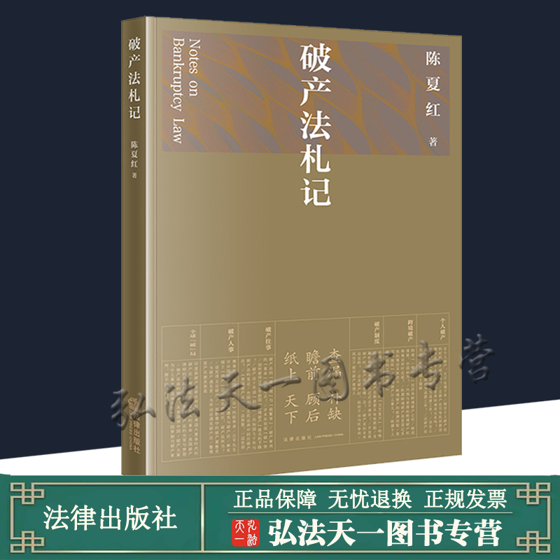 破产法札记（江平 李曙光作序推荐）2021新书  陈夏红 法律出版社 书籍/杂志/报纸 司法案例/实务解析 原图主图