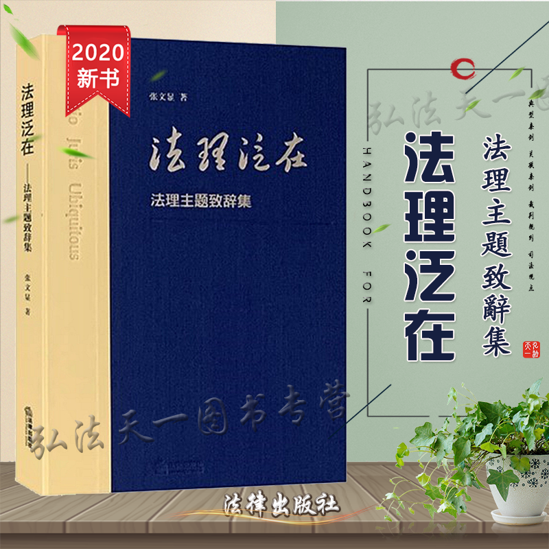 正版  法理泛在 法理主题致辞集 张文显 著  精装 法律出版社