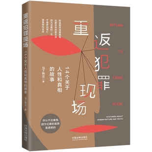 故事 马丁韩庄 中国法制出版 社 14个关于人性和真相 2021新书 重返犯罪现场