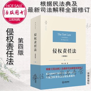 侵权责任法 第四版 4版 正版 法律出版 法学原论 杨立新 社 天下