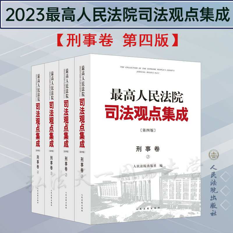 正版 最高人民法院司法观点集成 第四版4版 刑事卷 人民法院出版社 刑法总则刑法分则刑事诉讼程序共32章 审判实践 裁判尺度