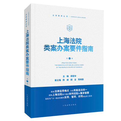 上海法院类案办案要件指南第1册