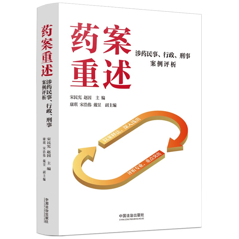 2025新书 药案重述 涉药民事 行政 刑事案例评析 宋民宪 赵因 主编 康琪 宋浩伟 戴昱 副主编 中国法治出版社 9787521654561