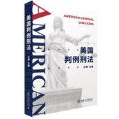 主编 北京大学出版 刑法总论和分论 美国判例刑法 有关立法和司法问题 面貌 江溯 美国刑事司法 正版 社