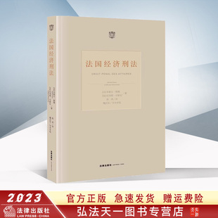 正版 法国经济刑法 米歇尔·维隆 纪尧姆·贝索尼 著 陈萍 译 魏昌东学术审校 法律出版社