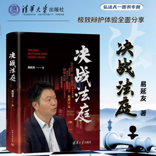 现货 决战法庭 易延友 清华大学出版社 刑事诉讼 刑事辩护 交叉询问无罪辩护庭审抗诉