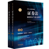 社 正版 解读释义理解与适用上市制度 中国法学会证券法学研究会 中国法制出版 2020中华人民共和国证券法制度精义与条文评注 郭锋