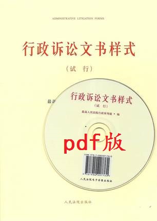 包邮现货正版 行政诉讼文书样式(试行）（送电子版文书样式） 人民法院出版社 9787510912306  行政诉讼法