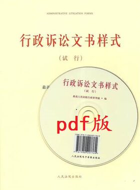包邮现货正版 行政诉讼文书样式(试行）（送电子版文书样式） 人民法院出版社 9787510912306  行政诉讼法