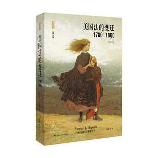 美国法的变迁 1780-1860 莫顿·霍维茨 中国政法大学出版社 9787562089704
