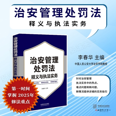 2025年新修订 治安管理处罚法释义与执法实务 中国人民公安大学治安学专家 李春华 主编 中国法治出版社 9787521653977