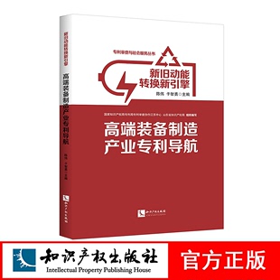 陈伟 社旗舰店 于智勇 新旧动能转换新引擎：高端装 备制造产业专利导航 现货 知识产权出版 正版