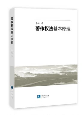 正版包邮 著作权法基本原理 李扬 一本有关基本原理之专著打开读者读懂著作权的窗口/全面系统总结了著作权运行的相关规律书籍