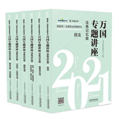 套装6册 2021国家统一法律职业资格考试万国专题讲座民法民事诉讼法+商法经济法 环境劳动知识产权行政法行政诉讼法 法条记忆版