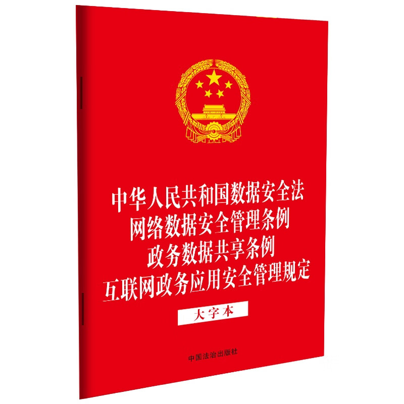 32开四合一 2025 中华人民共和国数据安全法  网络数据安全管理条例 政务数据共享条例 互联网政务应用安全管理规定 大字本