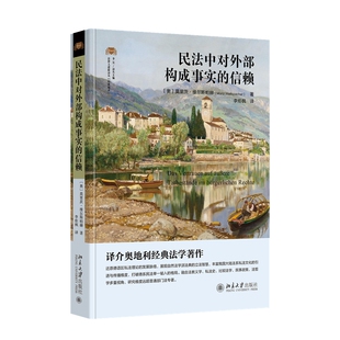 2026新书 民法中对外部构成事实的信赖〔奥〕莫里茨·维尔斯帕赫 著 李炬枫 译 北京大学出版社 9787301374986