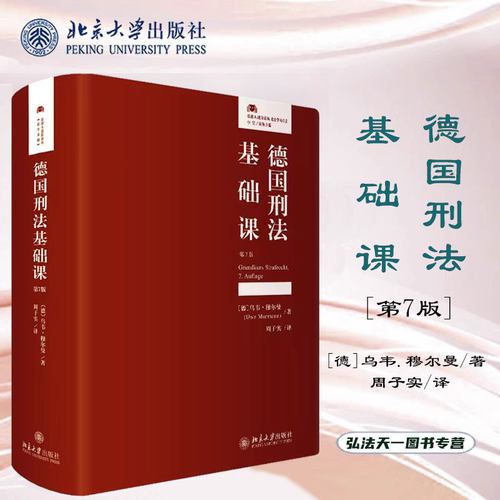 德国刑法基础课7版2023[德]乌韦