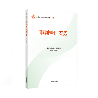 审判管理实务 邓修明 主编 全国法官培训统编教材（ 12 ）人民法院出版社 9787510945878