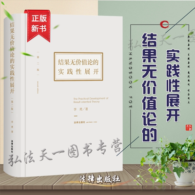 结果无价值论的实践性展开 第二版2版 2021版 精装 李勇 主编 法律出版社