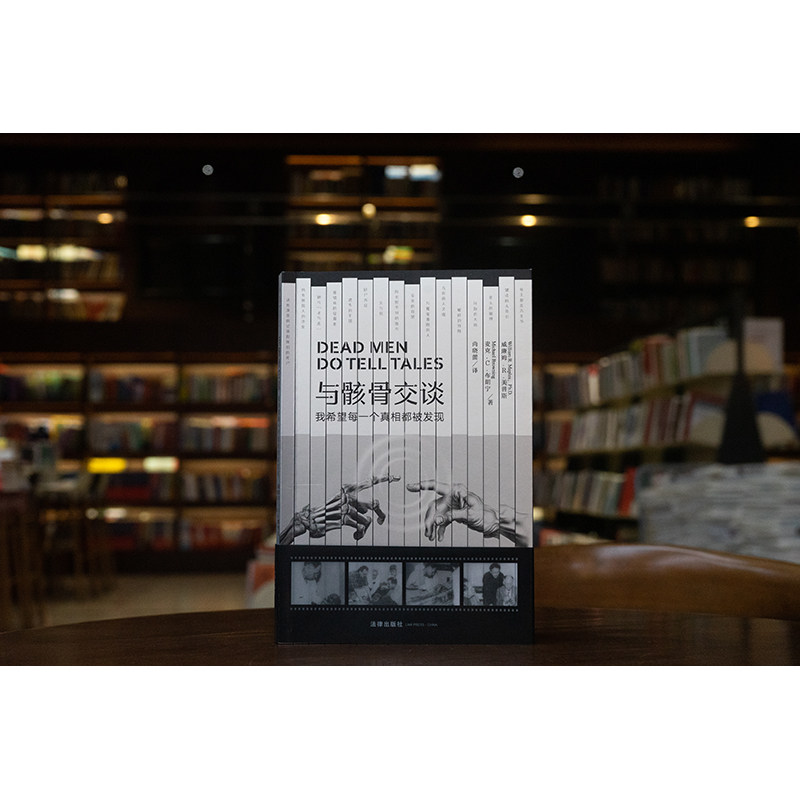 2024新书 与骸骨交谈 我希望每一个真相都被发现 （美）威廉姆·R.美普斯 （美）麦克·C.布朗宁 著 法律出版社