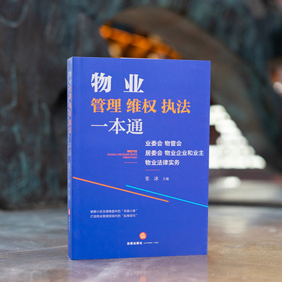 2023物业管理维权执法一本通