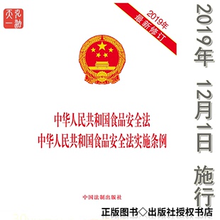 2019年12月1日施行 正版 中华人民共和国食品安全法实施条例 中国法制出版 中华人民共和国食品安全法 社9787521601237