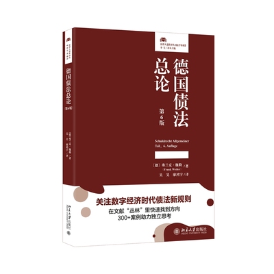 2026年新版 德国债法总论 第6版 〔德〕弗兰克·魏勒（Frank Weiler） 著 吴昊 廖鸿宇 译 北京大学出版社 9787301370773