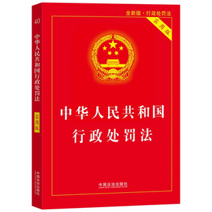 2025年最新修订版 中华人民共和国行政处罚法(40)实用版 第4版 中国法治出版社 9787521652161