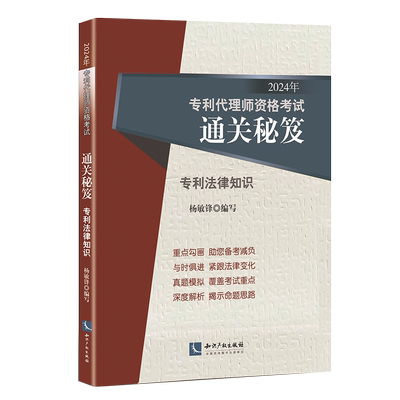 2024专利代理师资格考试通关秘笈
